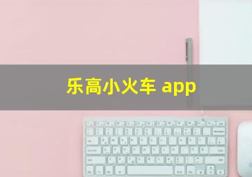 乐高小火车 app